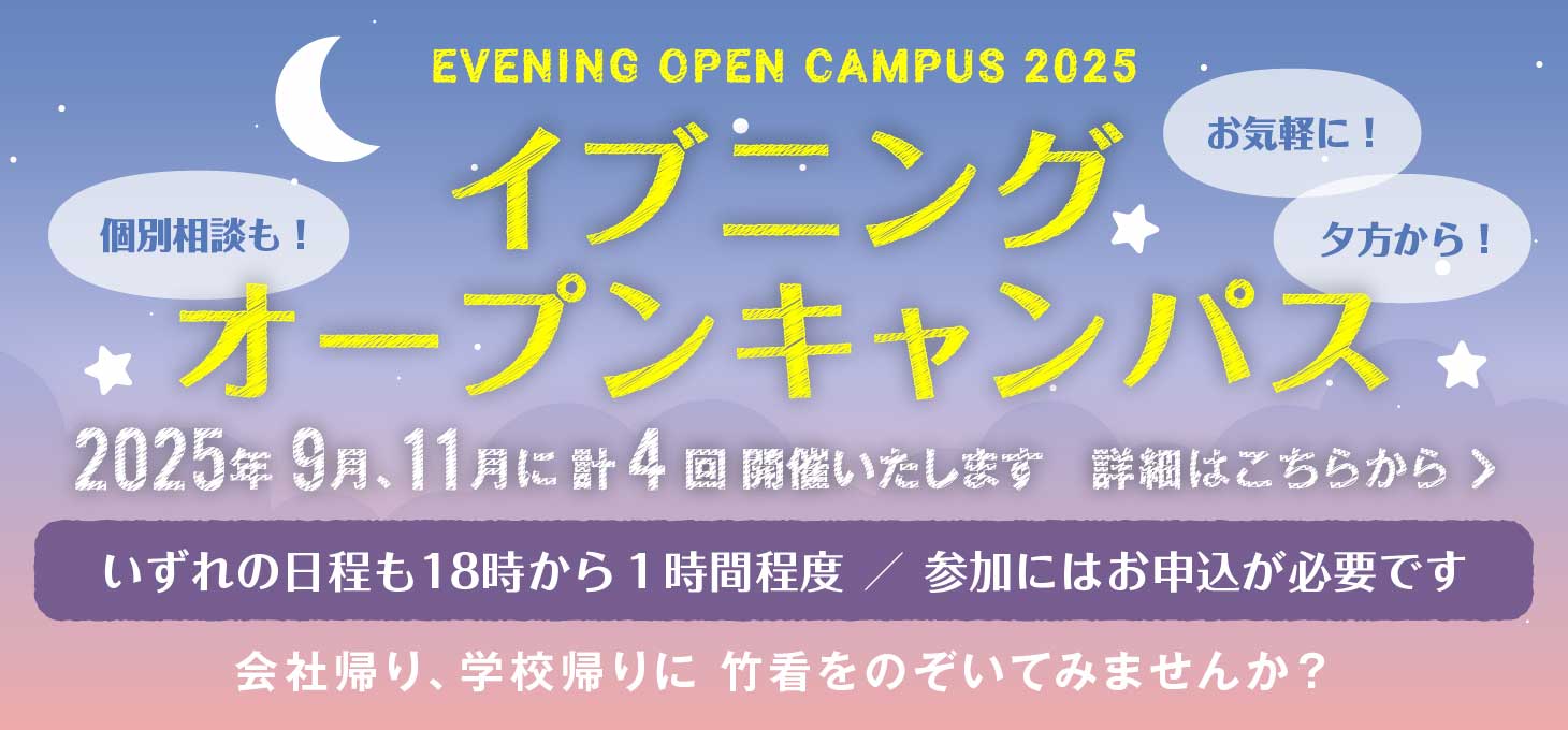 イブニングオープンキャンパス2025